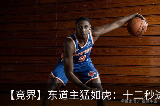 【竞界】东道主猛如虎：十二秒进球击碎传控足球幻觉