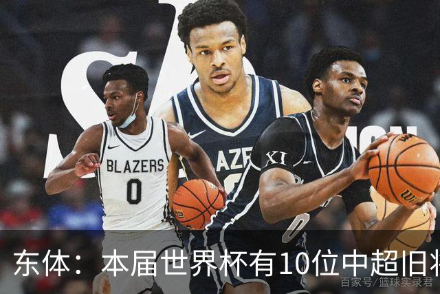 东体：本届世界杯有10位中超旧将，海港旧将阿瑙、恩迪亚耶在列