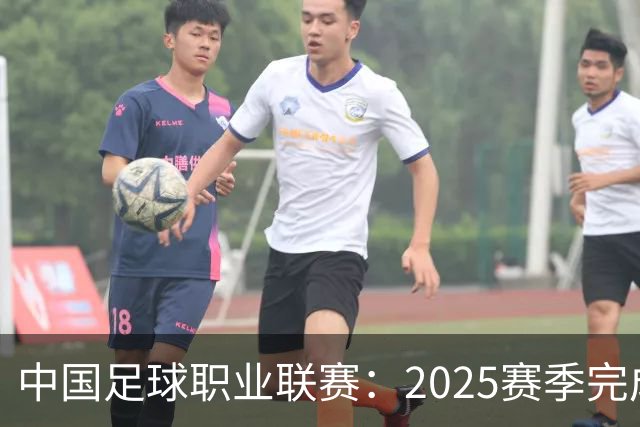 中国足球职业联赛：2025赛季完成“管办分离”