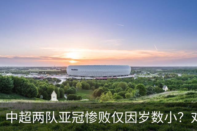中超两队亚冠惨败仅因岁数小？对方U20照样爆你！