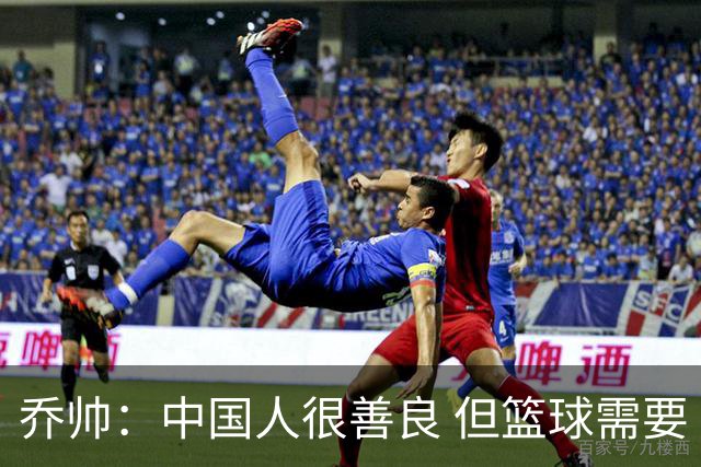 乔帅：中国人很善良 但篮球需要“坏”的一面