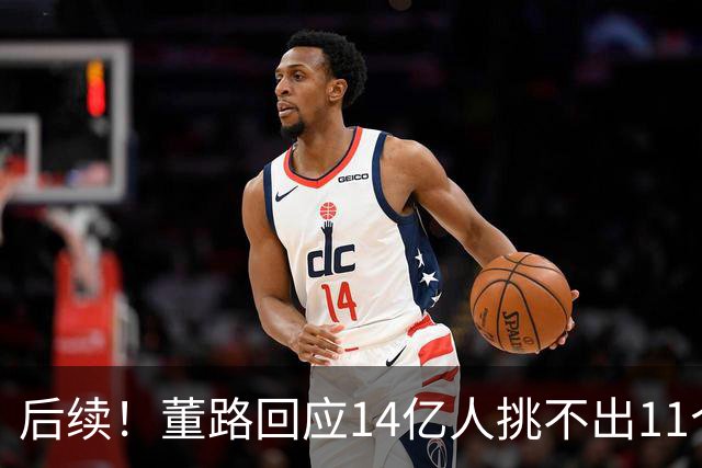 后续！董路回应14亿人挑不出11个踢球的，中国足球的问题不在人