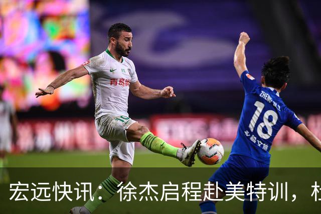 宏远快讯：徐杰启程赴美特训，杜锋深夜谈赛场逆转，萨林杰将回归韩国联赛