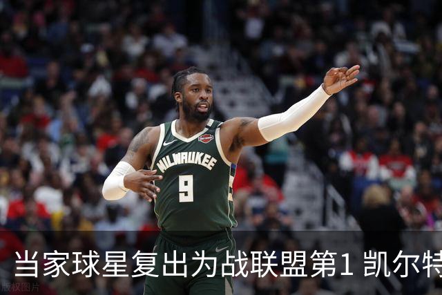 当家球星复出为战联盟第1 凯尔特人大胜恐不易
