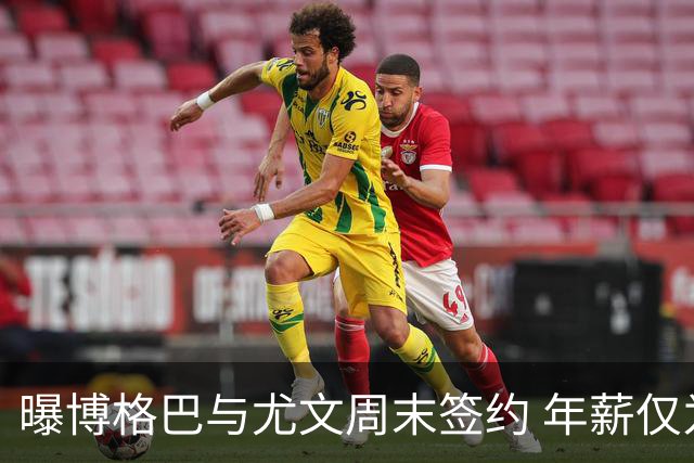 曝博格巴与尤文周末签约 年薪仅为在曼联时一半