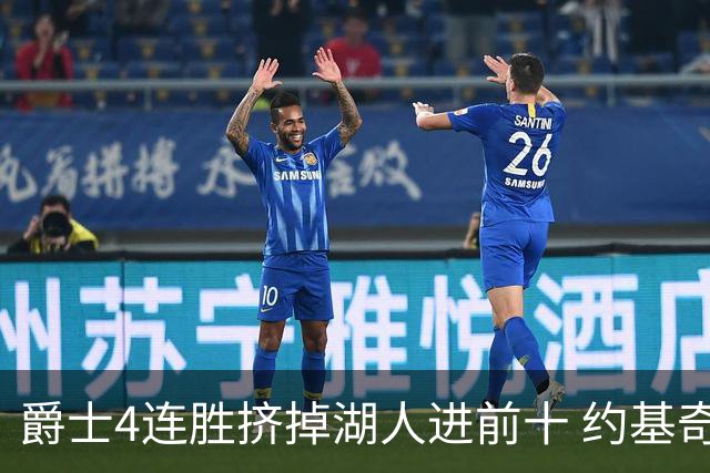 爵士4连胜挤掉湖人进前十 约基奇三双掘金取胜