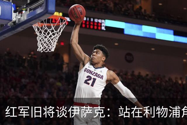 红军旧将谈伊萨克：站在利物浦角度希望瑞典尽早出局，我祝他顺利