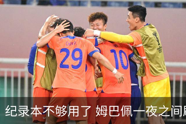 纪录本不够用了 姆巴佩一夜之间刷新多项纪录