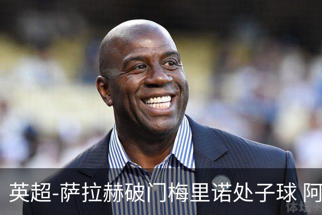 英超-萨拉赫破门梅里诺处子球 阿森纳2-2利物浦