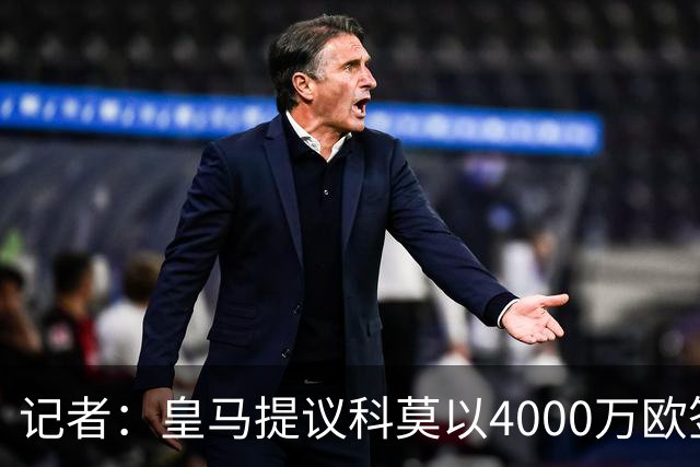 记者：皇马提议科莫以4000万欧签下帕斯，自己保留8000万欧回购权