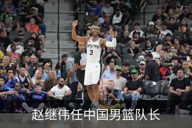 赵继伟任中国男篮队长