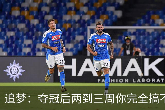 追梦：夺冠后两到三周你完全搞不清楚身在何处 像坐在云上飘浮着