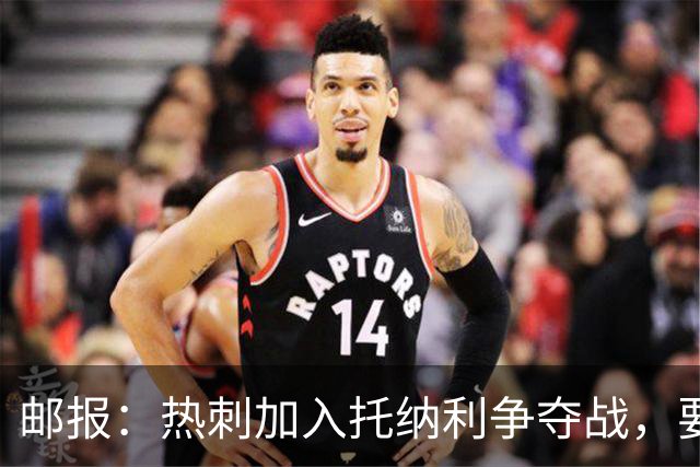 邮报：热刺加入托纳利争夺战，要说服他加盟并不容易
