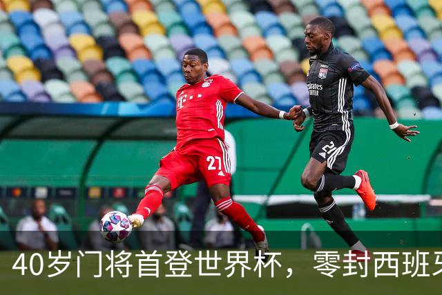 40岁门将首登世界杯，零封西班牙“一战封神”！