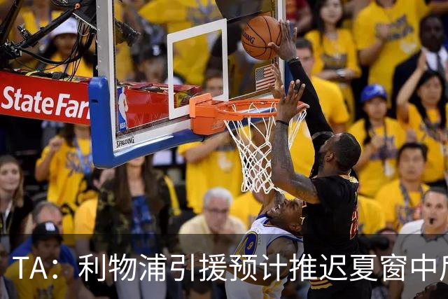 TA：利物浦引援预计推迟夏窗中后期 努涅斯和萨拉赫都不可能回归